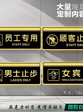 亚克力办公室门牌顾客止步员工专用提示牌男女宾部指示沐浴室标志