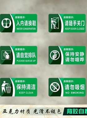 绿色请换鞋入内自觉排队提示牌请随手关门贴保持安静清洁请勿吸烟