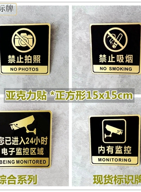禁止吸烟拍照标识牌您已进入24小时内有监控公共警示牌亚克力标贴