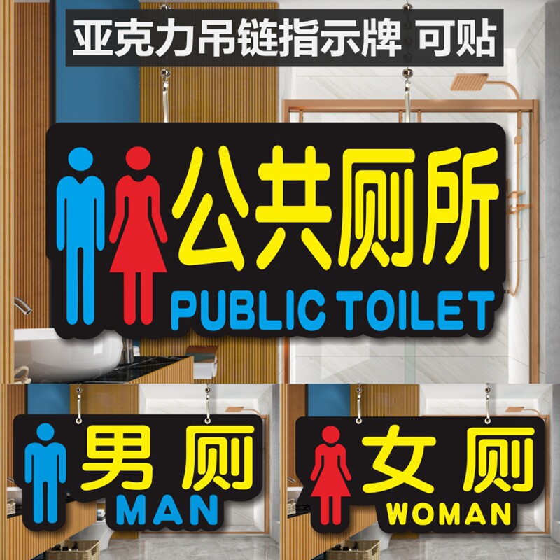 亚克力绕字切形洗手间挂链指示牌