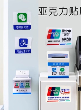 亚克力欢迎光临银联刷卡标识玻璃门贴微信支付宝营业付款收银柜贴
