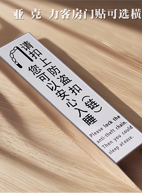 亚克力酒店客房门贴标识宾客请锁好防盗扣链宾馆房间温馨提示牌