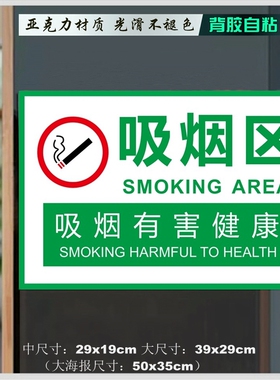 大尺寸光滑亚克力吸烟区标示牌墙贴禁烟标识吸烟有害健康提示牌