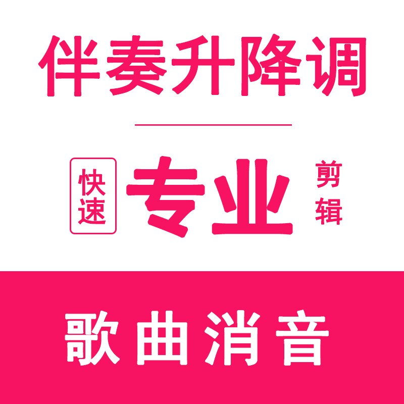 音乐下载提取剪辑消人声伴奏消音合并串烧降调音频剪辑拼接代做