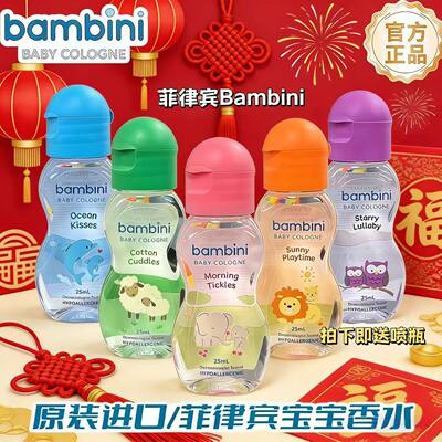 菲律宾Bambini宝宝香水25ml小清新干净约会果香淡型赠送分装瓶