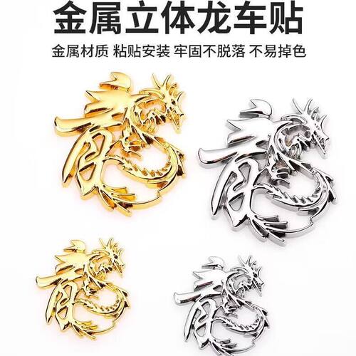 个性立体龙字车贴金属车贴后尾标车身改装装饰贴中网改装车标贴