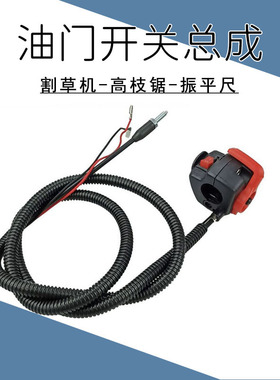油门熄火线 调速开关总成 四冲程背负汽油割草机配件高枝锯振平尺