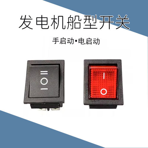 汽油发电机配件220V船型熄火开关