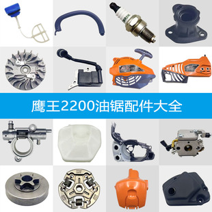 2200鹰王油锯配件大全52/58通用伐木锯拉盘被动盘链轮空滤器刹车