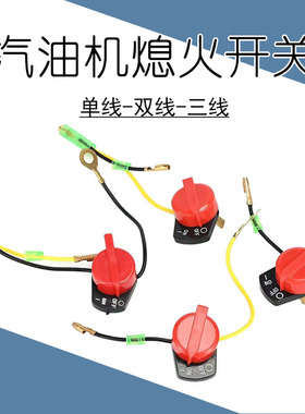 168/170F红色旋转熄火开关2-4寸汽油机机水泵配件188微耕机抹光机