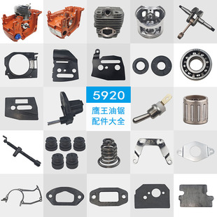 5920鹰王油锯配件大全52/58通用伐木锯箱体气缸垫片曲轴活塞和环