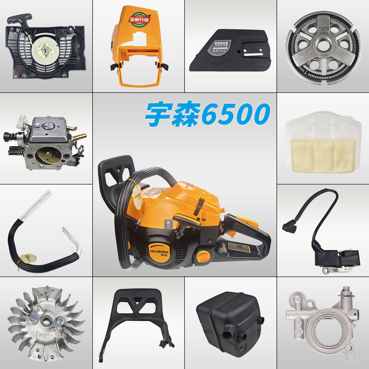 宇森6500S油锯气缸化油器离合器图片