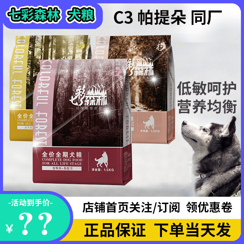 帕提朵c3同厂狗粮七彩农庄七彩森林成犬幼犬通用型比格泰和其乐10