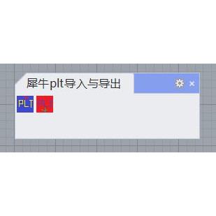 犀牛rhino导出与导入plt