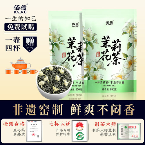 佰儒特级茉莉花茶清香新茶