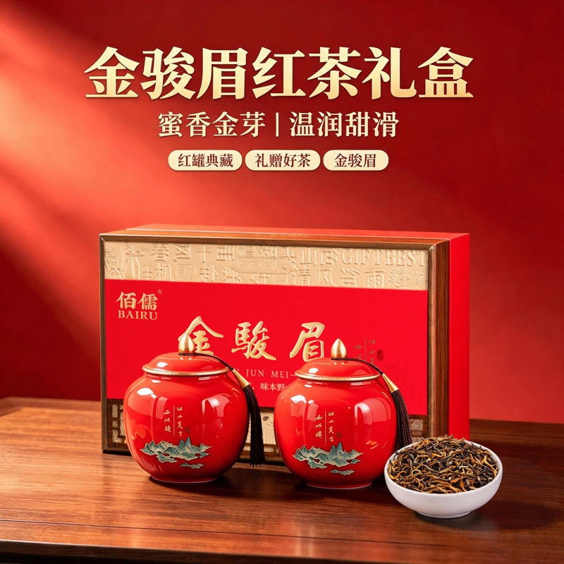 佰儒武夷山特级金骏眉浓香礼盒