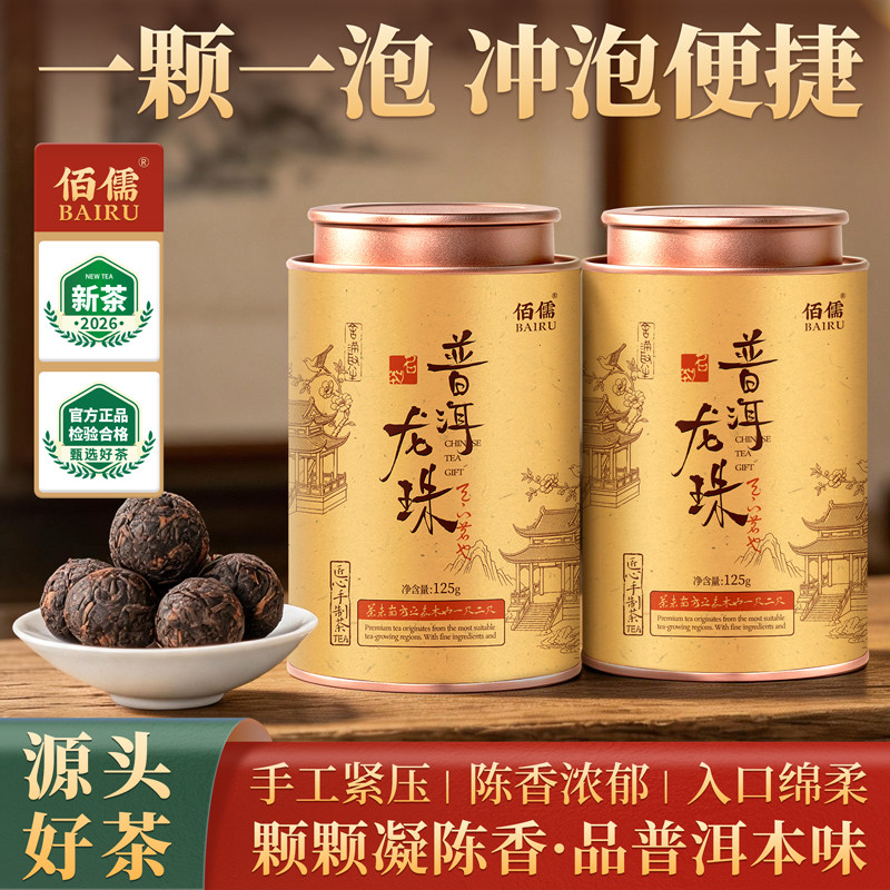 普洱龙珠云南普洱熟茶