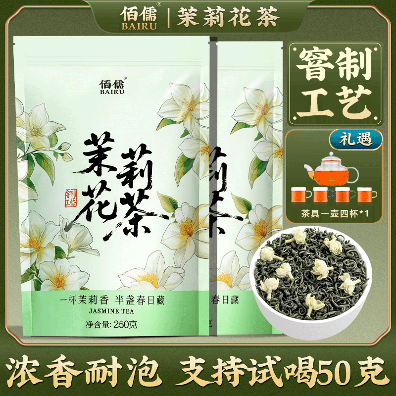 佰儒 新款特级茉莉花茶茉莉飘雪清香型花草茶新茶春茶自己喝散装
