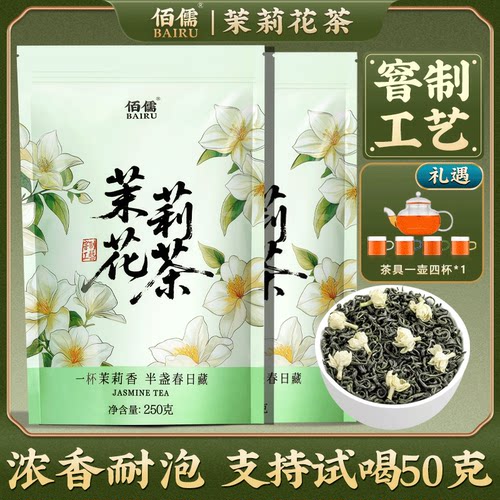 佰儒特级茉莉花茶清香新茶