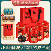 节日送礼 茶叶 新茶 佰儒 桂花红茶 正山小种 花茶125g 5罐
