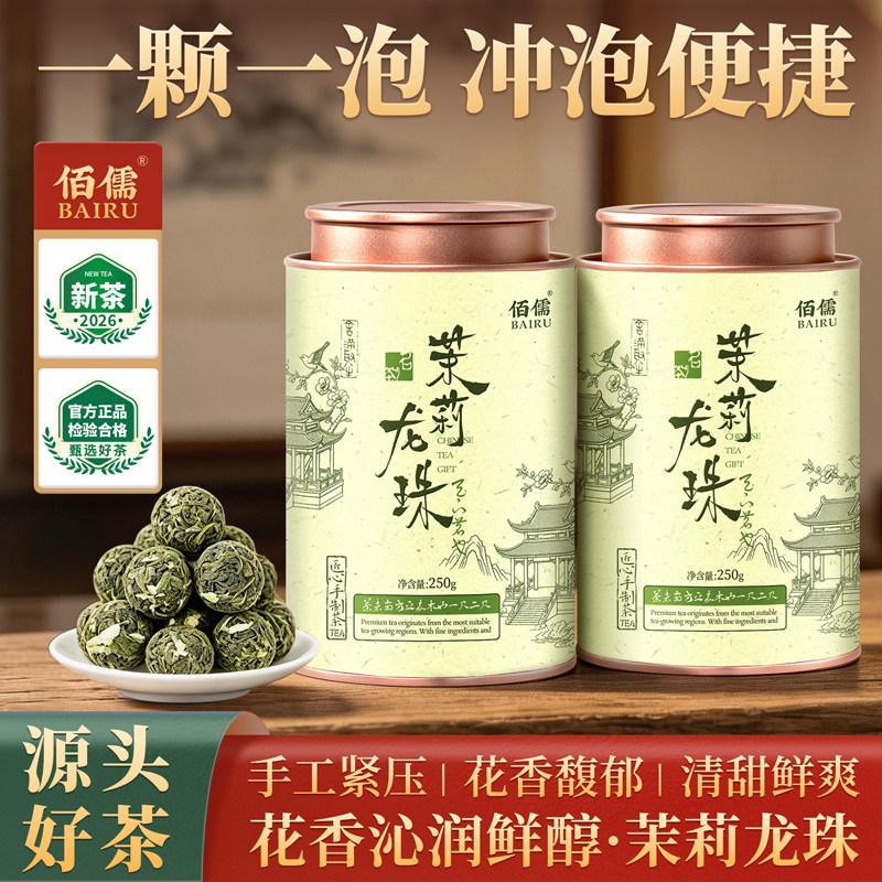 茉莉龙珠茶广西横县茉莉