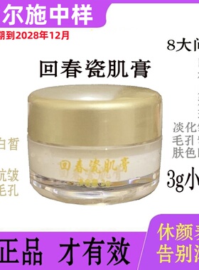 正品蒂尔施回春膏回春瓷肌膏3克瓶装试用装老款1代微商抖音同款