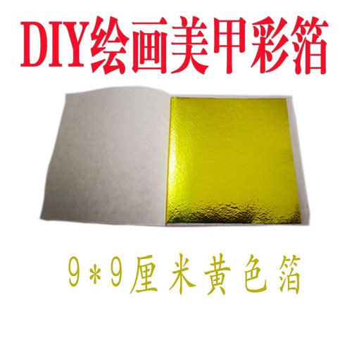 黄色彩色台湾仿金箔50张一份工艺品线条美甲装修家具佛像金箔包邮