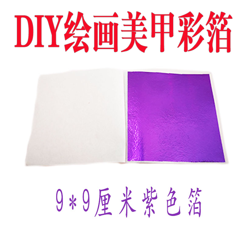 紫色9厘米彩色仿金箔DIY绘画美甲工艺品贴金装饰箔纸50张包邮