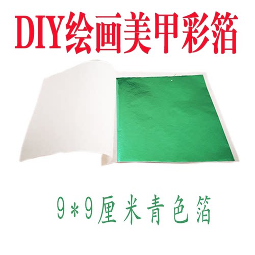 青色彩色台湾仿金箔50张工艺品线条美甲装修家具佛像金箔包邮