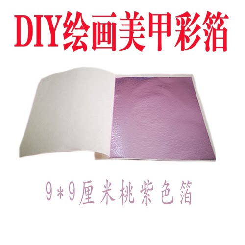 桃紫色彩色台湾仿金箔50张一份工艺品线条美甲装修家具佛像包邮