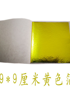 彩色台湾仿金箔黄色50张一份工艺品线条美甲装修家具佛像金箔包邮