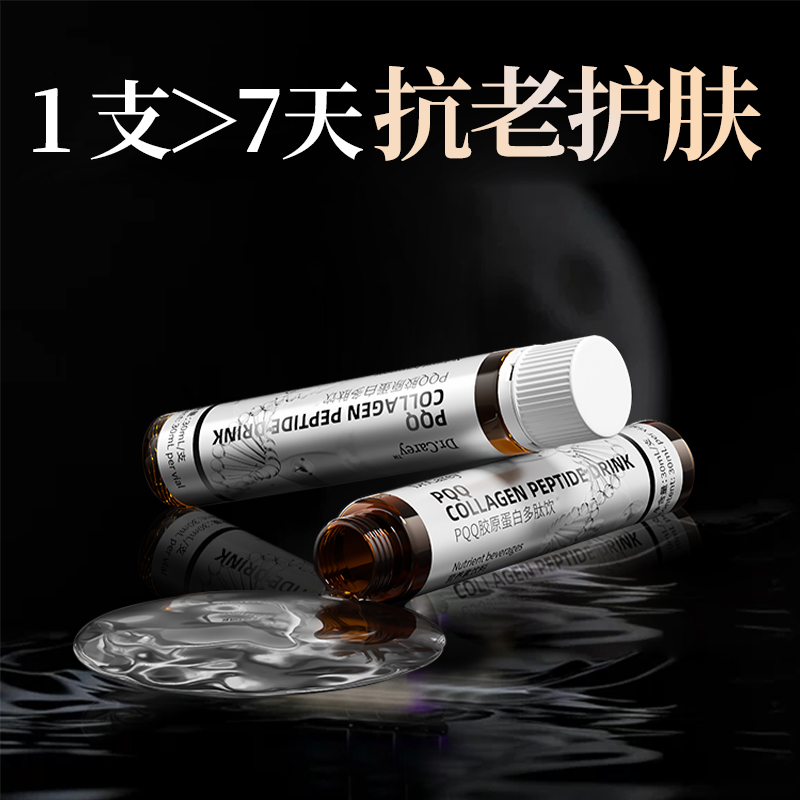 PQQ胶原蛋白肽口服液小分子液态饮品防衰老抗正品皱紧致烟酰胺