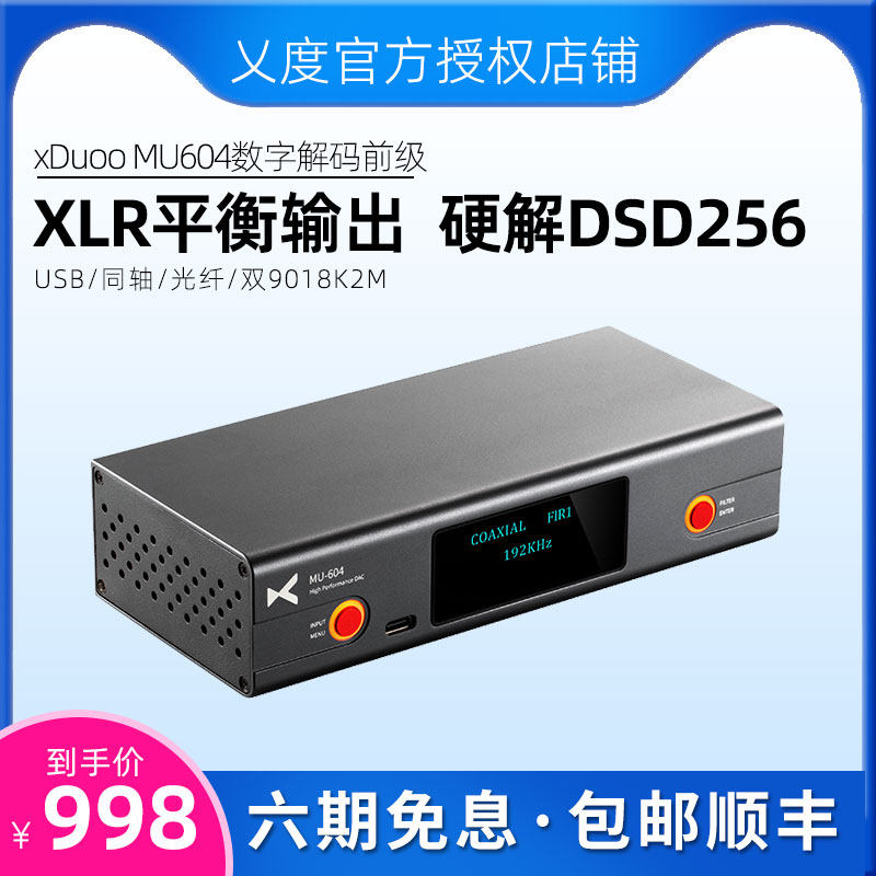 乂度xduoo MU604高清平衡解码前级hifi音频发烧音响功放数字音源