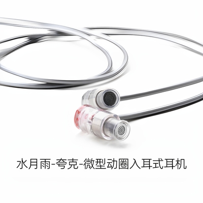 水月雨夸克微动圈入耳式耳塞耳机