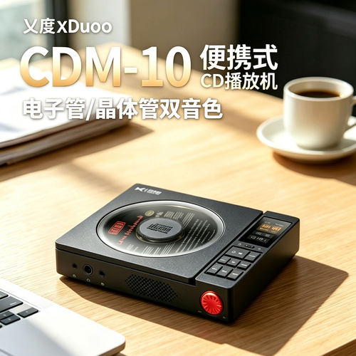 乂度xDuoo便携式CD随身听播放器