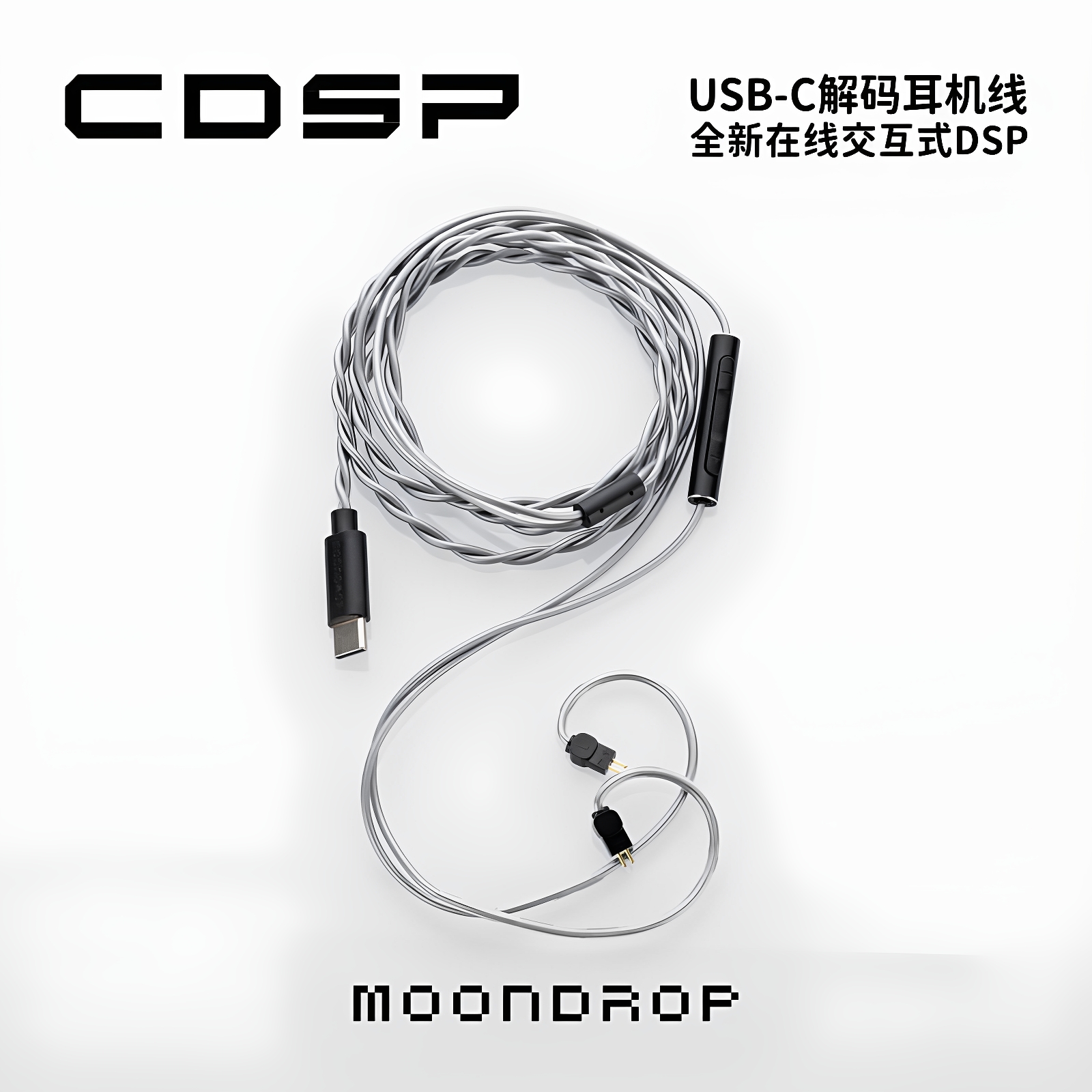 MOONDROP/水月雨CDSP耳机升级线