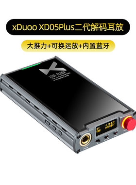 xDuoo/乂度XD-05 Plus2代二代解码耳放一体机便携耳机放大器蓝牙