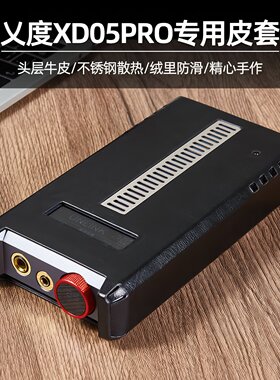 XD05PRO解码耳放皮套真皮保护套