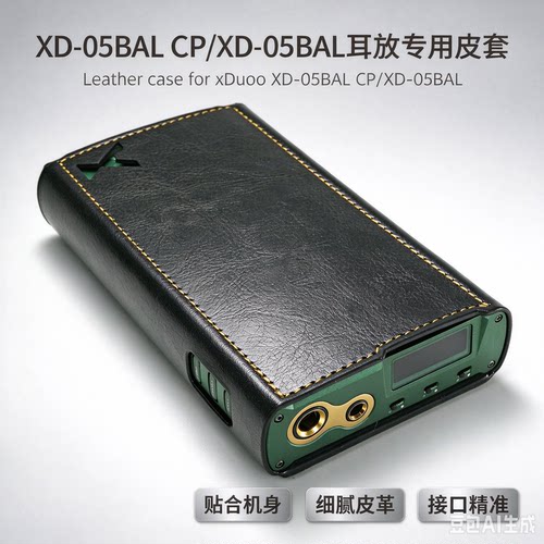 XD-05BALCP解码耳放专用皮套