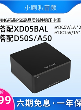 TOPPING拓品P50低噪声线性稳压电源适用于XD05PROBAL D50S DX3PRO