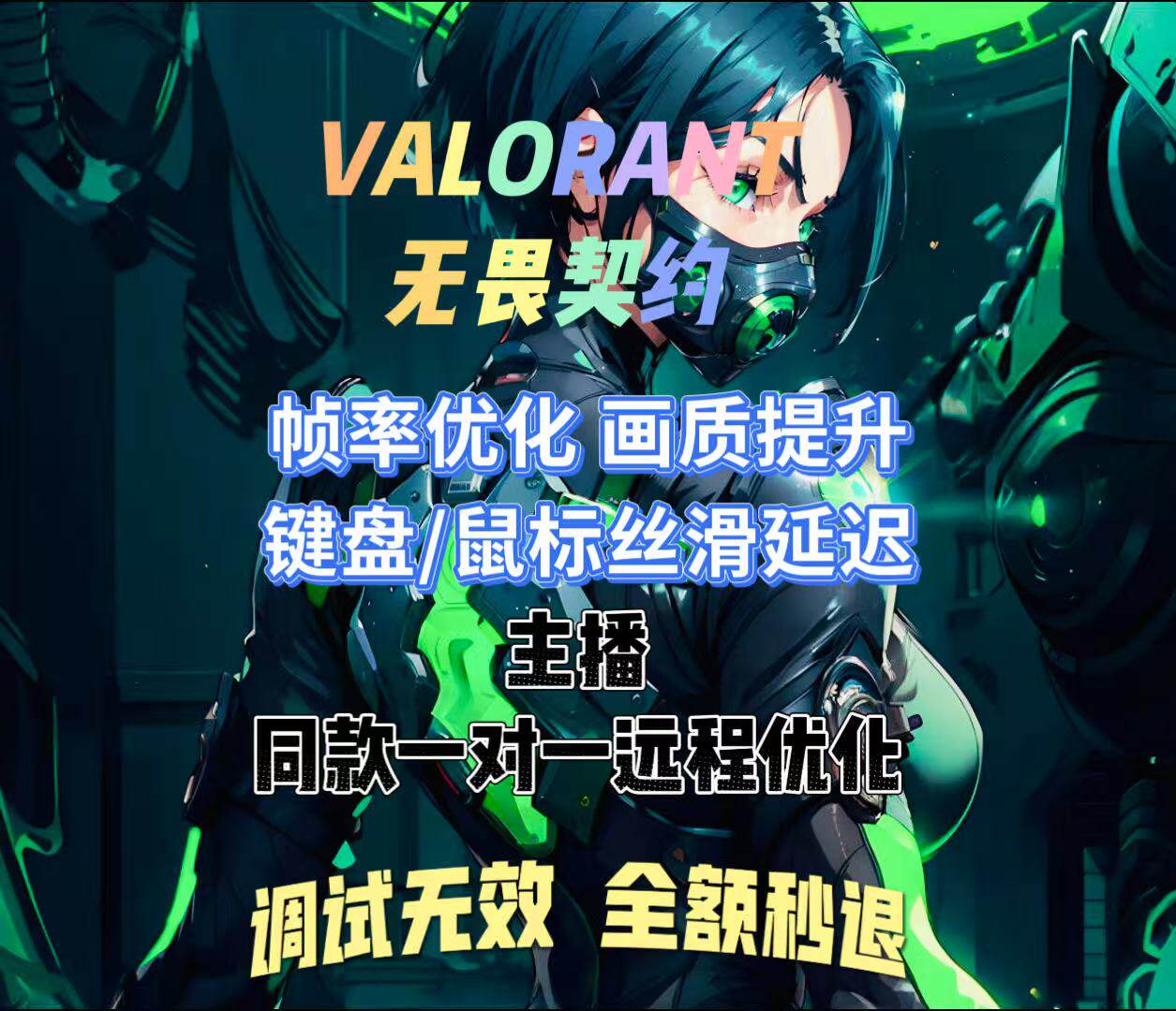 valorant无畏契约瓦洛兰特帧数帧率优化电脑调试画面优化远程提升