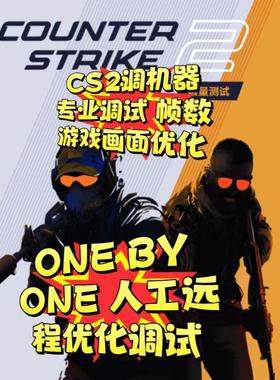 cs2csgo调机器提升FPS帧数解决卡顿优化手感Steam弹窗报错优化帧