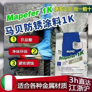 马贝1K砂浆防锈涂料进口单组份水泥基防锈剂石膏板补钉眼钢筋