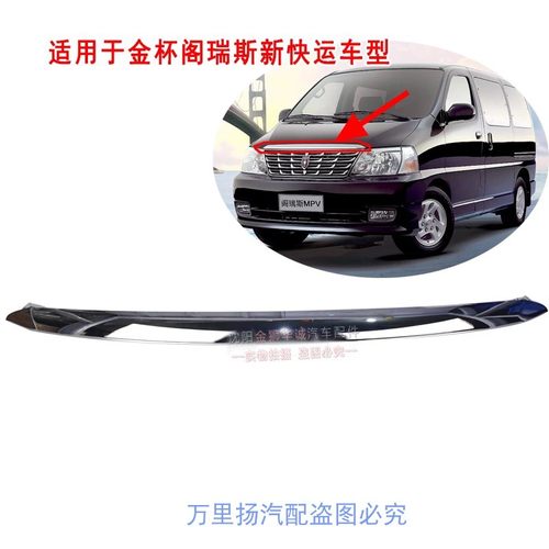 金杯快运阁瑞斯机盖亮条中网饰条