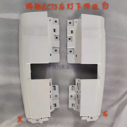 适用于EC75尾灯下饰板装饰板