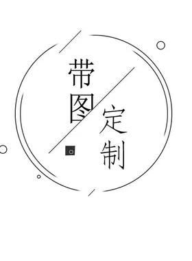 图案定制邮费不差联系下单客服
