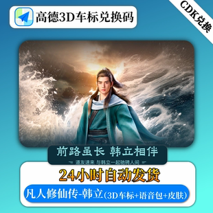 【兑换码】凡人修仙传高德地图车标韩立3D导航语音包3d跑车模皮肤