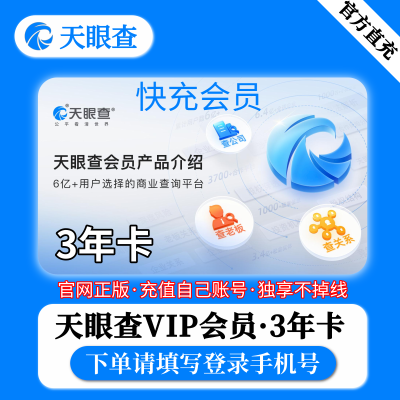 天眼查vip会员3年卡会员个人独享无限查询批量导出爱非企业查查