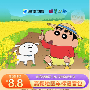 【蜡笔小新】高德地图车标3D导航语音包主题永久跑车模皮肤兑换码