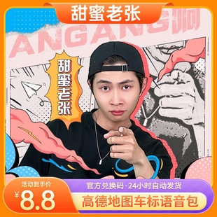 【甜蜜老张】高德地图车标3D导航语音包主题永久跑车模皮肤兑换码